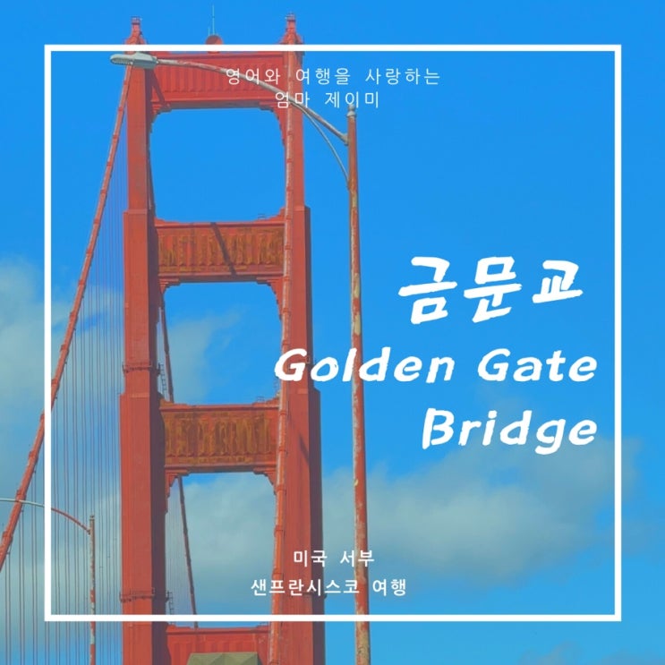  금문교 포인트 추천 Golden gate bridge