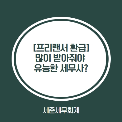  프리랜서 환급 많이 받아주는 세무사가 유능한 세무사일까? [학익동 세무사 프리랜서 종합소득세]
