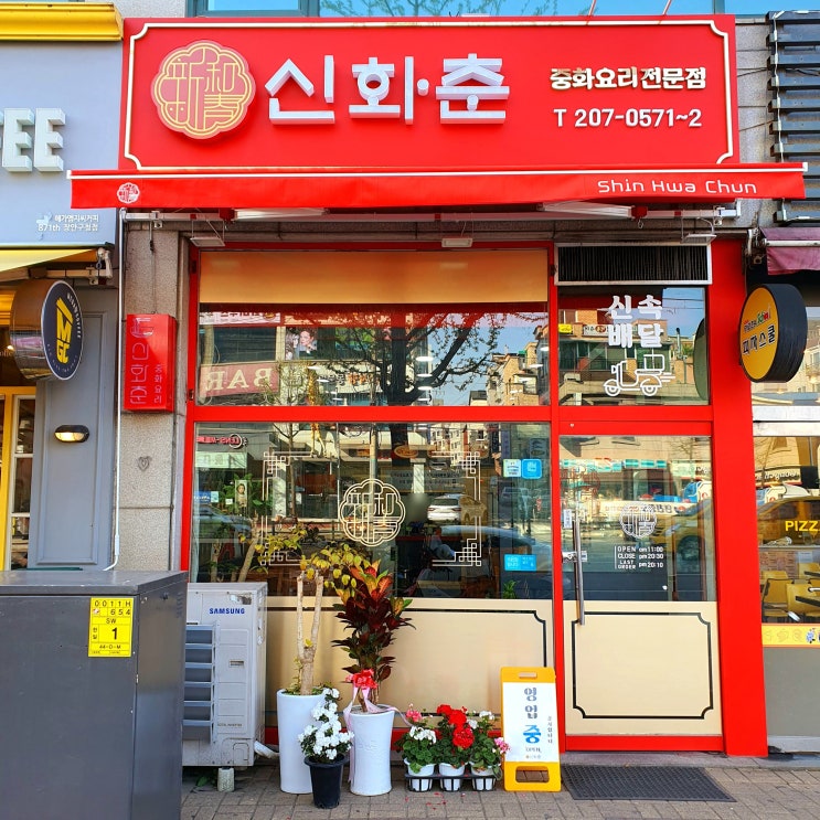  수원 조원동 맛집 신화춘 가성비 최고