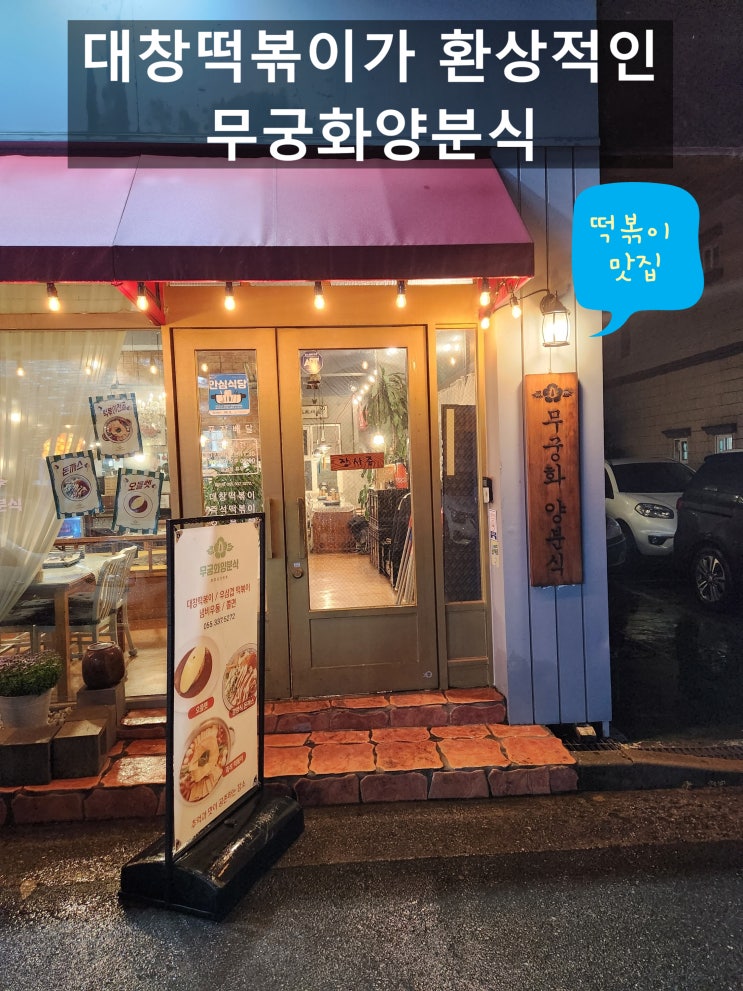  김해 장유 떡볶이 맛집 무궁화양분식 율하점