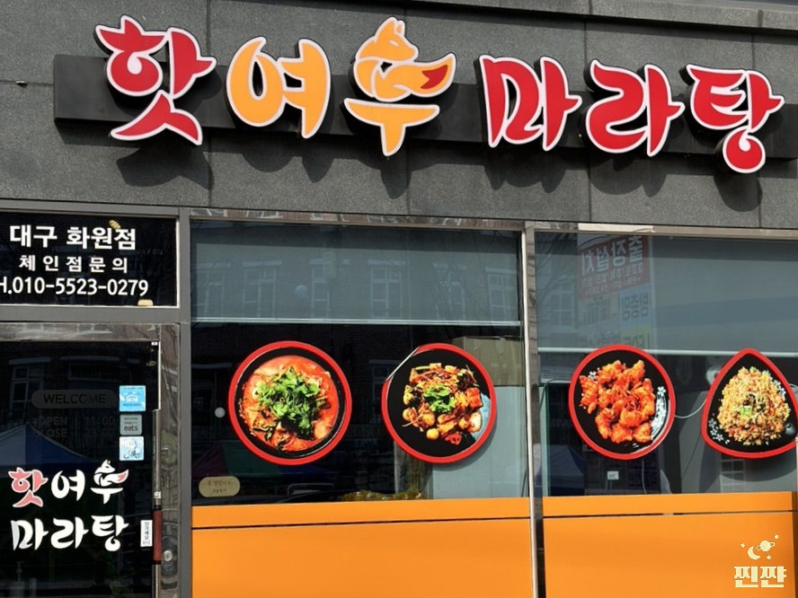 핫여우마라탕 사진 2