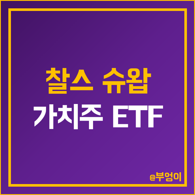 미국 찰스 슈왑 가치주 ETF - FNDC, SCHY, SCHD 주가 및 배당 수익률 미국 찰스 슈왑 가치주 ETF - FNDC, SCHY, SCHD 주가 및 배당 수익률