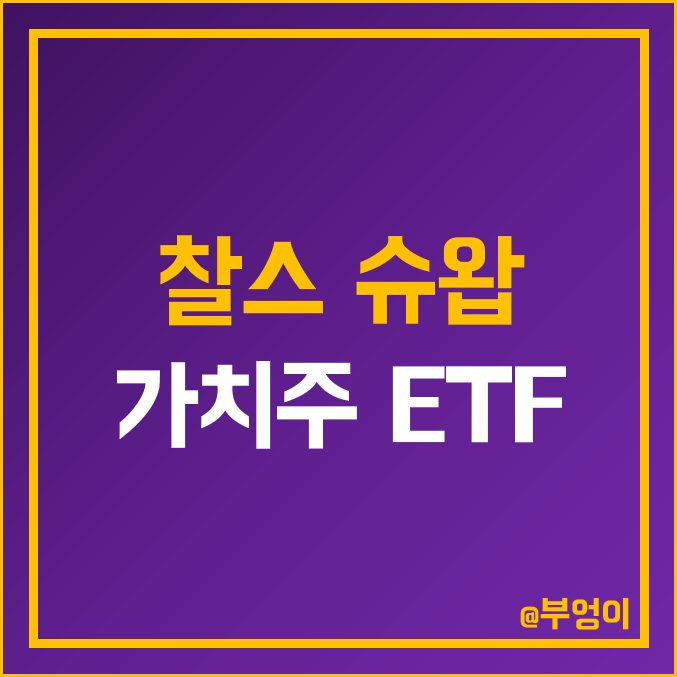 미국 찰스 슈왑 가치주 ETF - FNDC, SCHY, SCHD 주가 및 배당 수익률