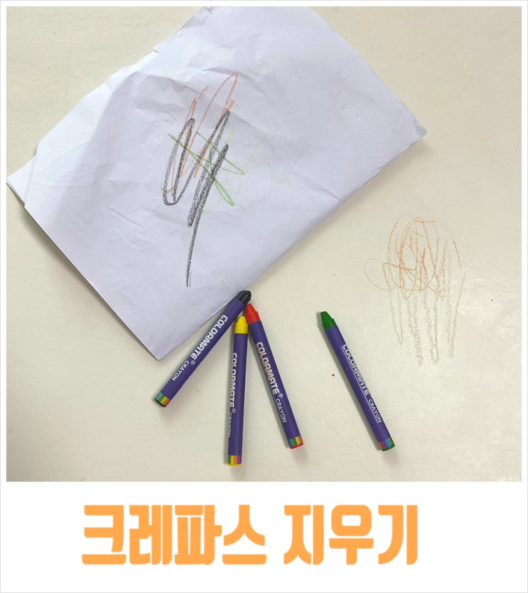  크레파스 지우기 벽지 옷 장판 가구 얼룩 지우는법