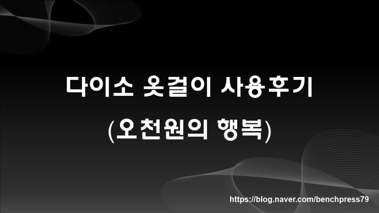  다이소 옷걸이 사용후기, 오천원의 행복