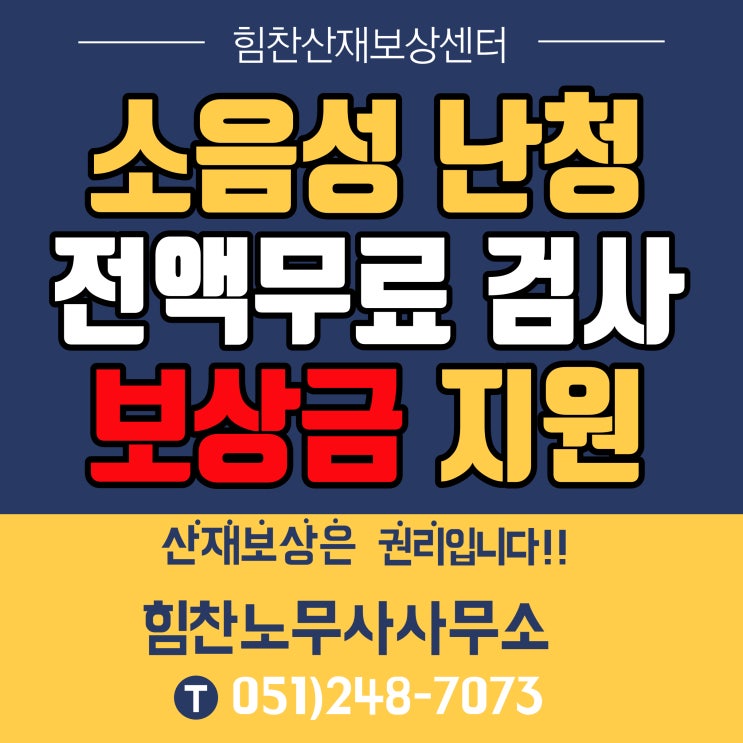 부산산재전문노무사/소음성난청 보청기지원,소음성난청 전액 무료검사,퇴직자분 모두 보상금과 보청기 지원 받으십시오!