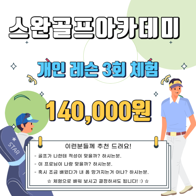 (종료) 골프 레슨이 부담스러우신 분들을 위한 3회 이벤트! 스완골프아카데미.