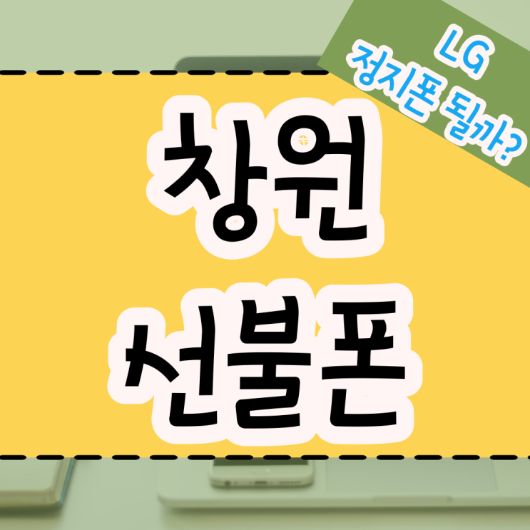  창원선불폰 LG정지폰 사용 가능한가요?