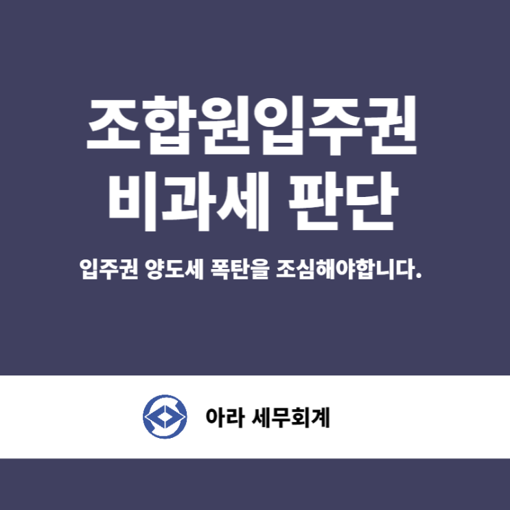  입주권 비과세 절세방법