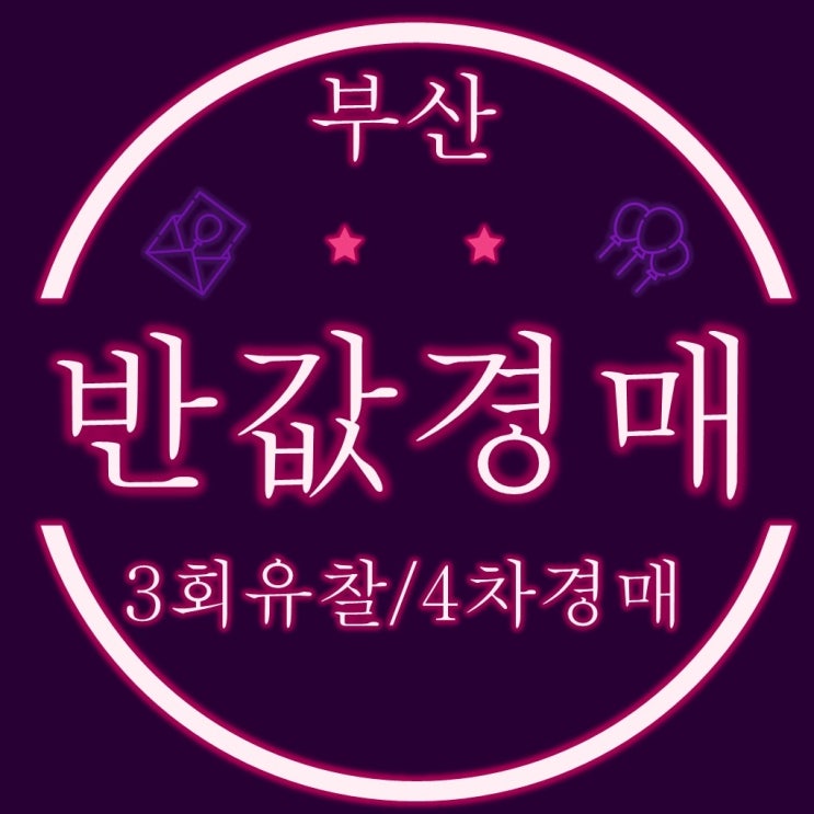  3회 유찰된 부산 반값 경매 물건!!