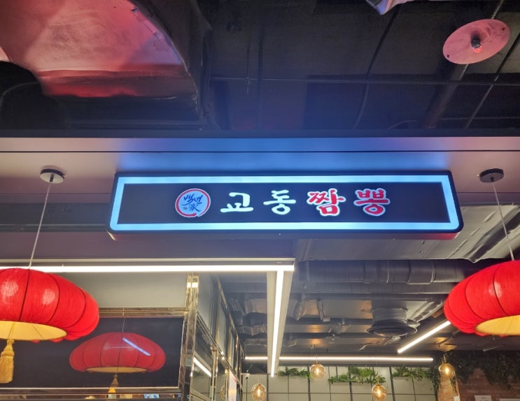  백년가 교동짬뽕 - 현대시티아울렛 동대문점 / 짬뽕충의 짬뽕리븎
