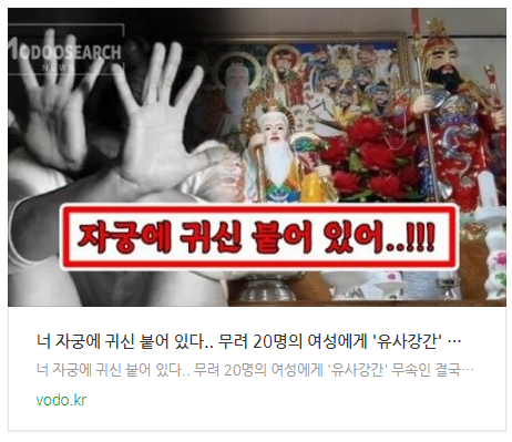 [아침뉴스] "너 자궁에 귀신 붙어 있다.." 무려 20명의 여성에게 '유사강간' 무속인 결국...