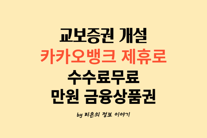 교보증권 수수료 평생 무료, 상품권 만원 받기 카카오뱅크 개설로