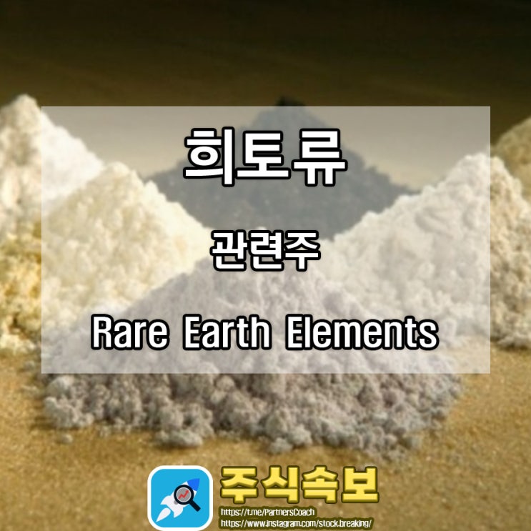  희토류 관련주