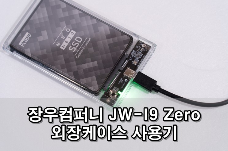 장우컴퍼니 JW-I9 Zero 외장케이스 사용기