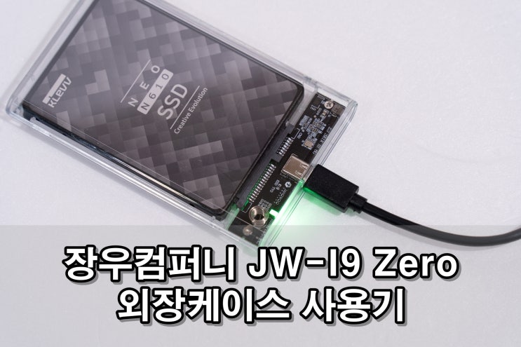 장우컴퍼니 JW-I9 Zero 외장케이스 사용기 장우컴퍼니 JW-I9 Zero 외장케이스 사용기