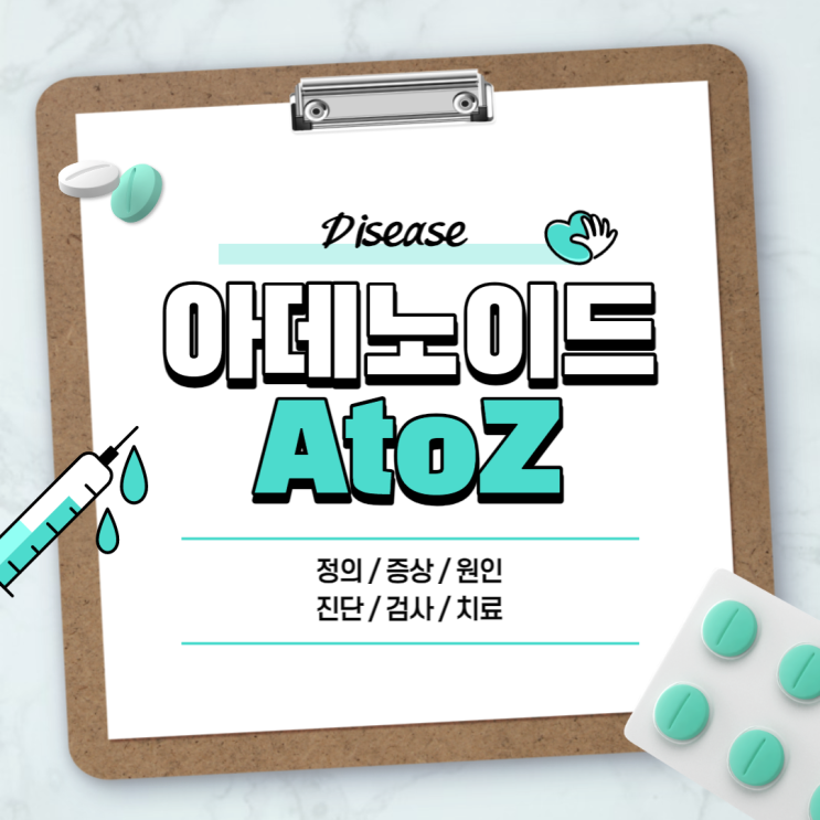  아데노이드 비대증 A to Z 【#아데노이드 #증상 #원인 #치료 #수술 #정의 #뜻 #편도】