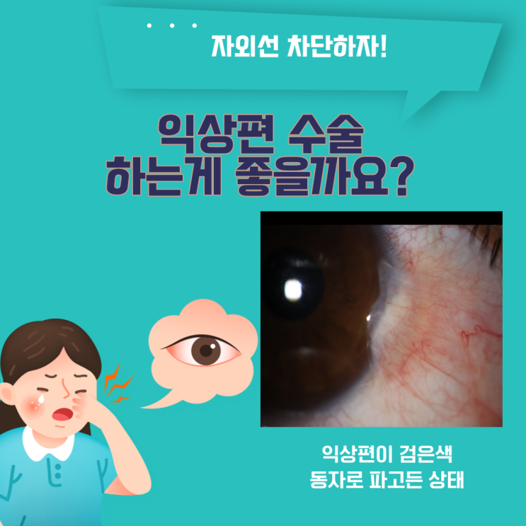 익상편 수술하는게 좋을까요?
