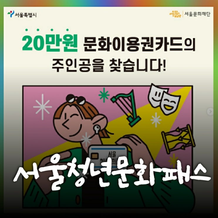  서울청년문화패스  20만원 문화이용권 청년몽땅정보통에서 신청하세요