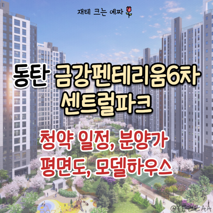  동탄 금강펜테리움 6차 센트럴파크 청약 일정, 분양가, 평면도, 모델하우스