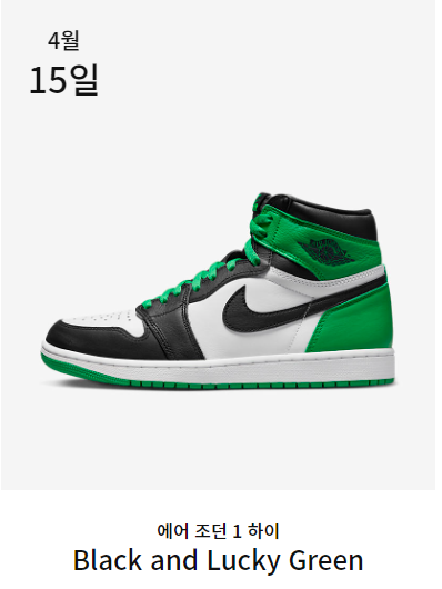 나이키 조던 1 럭키 그린 발매정보 ㅣ Air Jordan 1 High Retro Black and Lucky Green