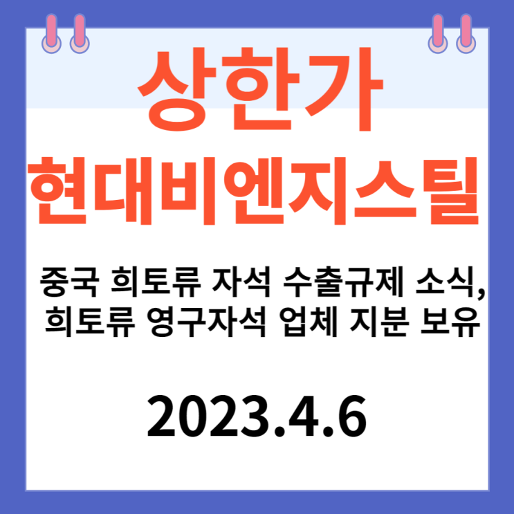 현대비엔지스틸 주가차트  '중국 희토류 자석 수출규제 소식'