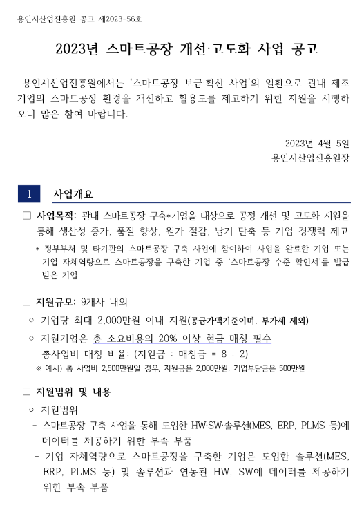 [경기] 용인시 2023년 스마트공장 개선ㆍ고도화 사업 공고