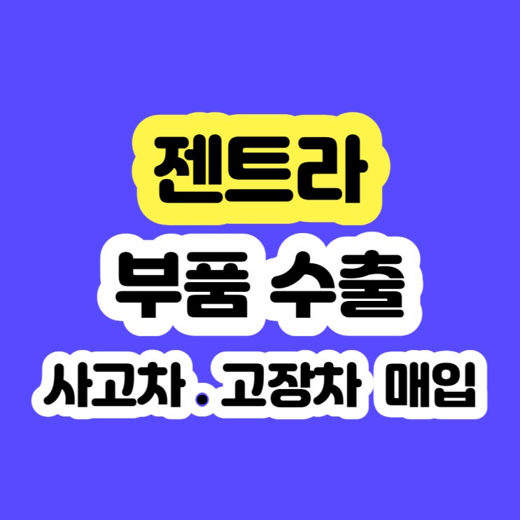  젠트라 폐차 하지마세요