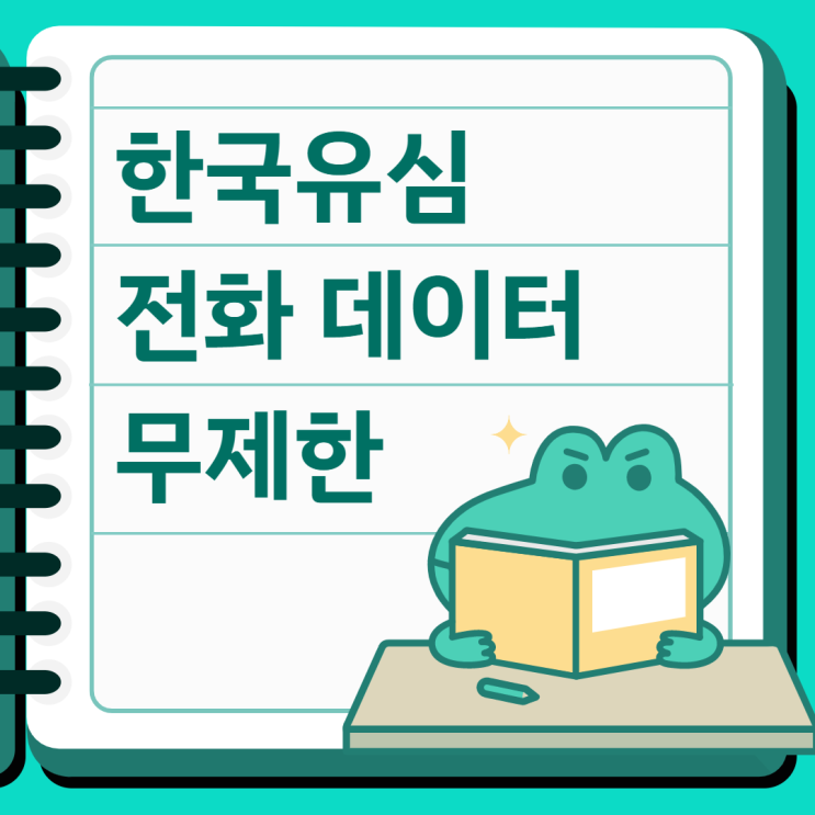  한국유심칩 전화 데이터 무제한입니다
