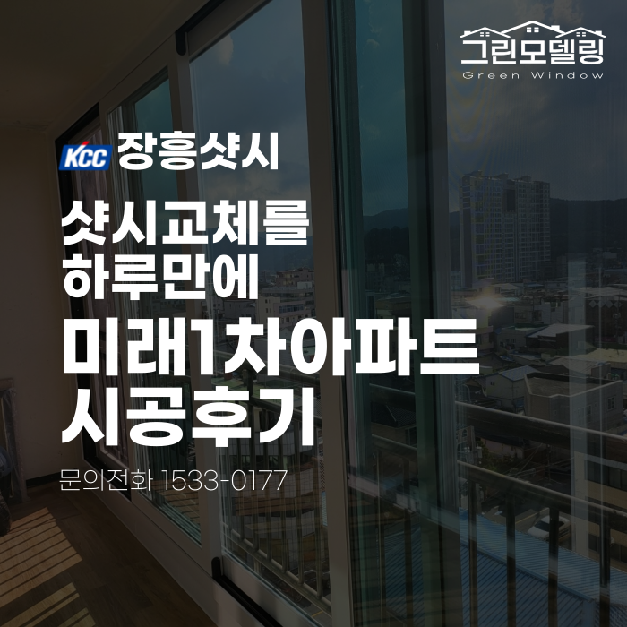 장흥샷시, 하루 만에 미래1차아파트 샷시교체가 완료되었습니다. 장흥샷시, 하루 만에 미래1차아파트 샷시교체가 완료되었습니다.