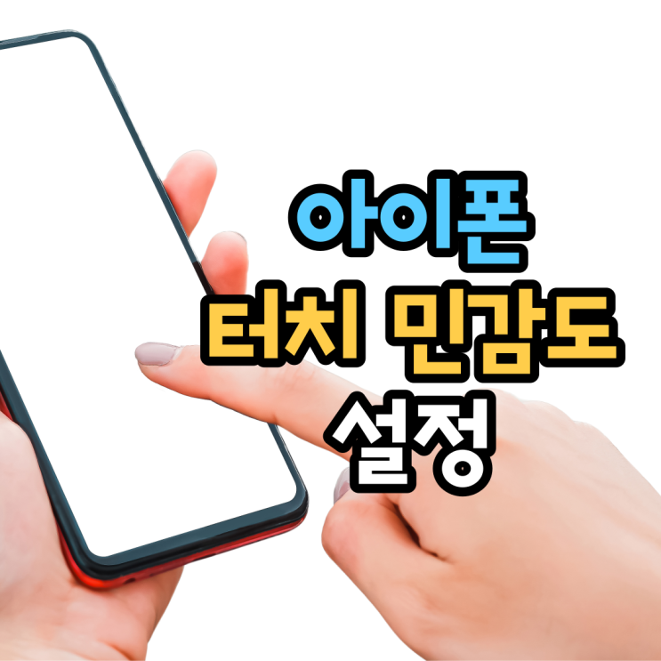 아이폰 터치 민감도 설정(화면 먹통, 안됨, 오류 현상) 아이폰 터치 민감도 설정(화면 먹통, 안됨, 오류 현상)