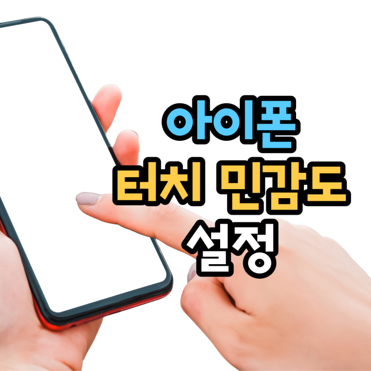 아이폰 터치 민감도 설정(화면 먹통, 안됨, 오류 현상)