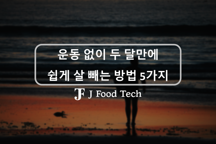 트레이너가 말해주는 운동 안하고 남자 두 달 만에 쉽게 살 빼는 법 5가지 트레이너가 말해주는 운동 안하고 남자 두 달 만에 쉽게 살 빼는 법 5가지
