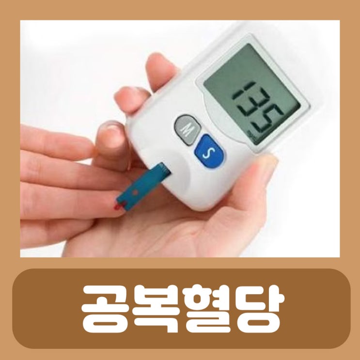  정상공복혈당수치 공복혈당 높은이유 낮추기 낮추는법