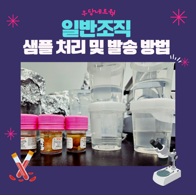  일반조직 샘플 처리 및 발송 방법 (Paraffin)