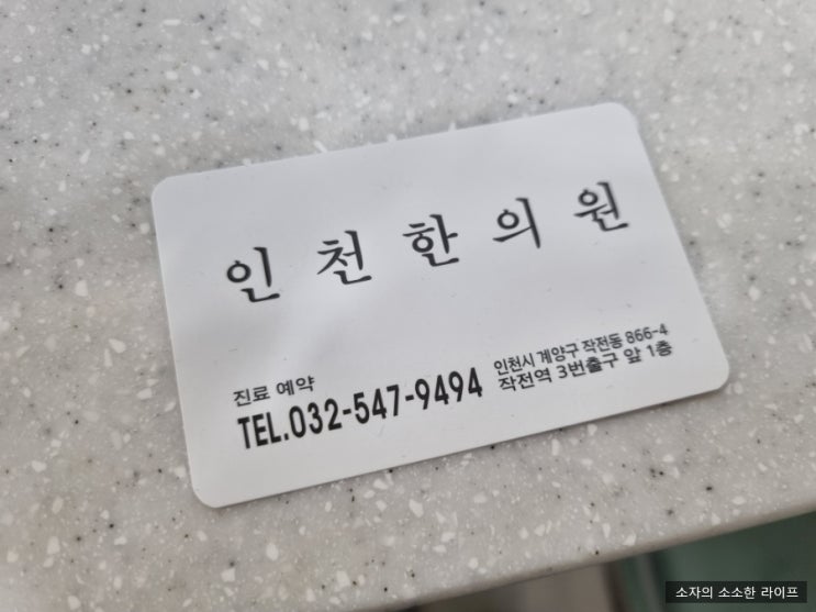  [일상-의료] 작전역 인천한의원 초진대기, 진료표, 주차  그리고 사암침-내돈내산 진료기