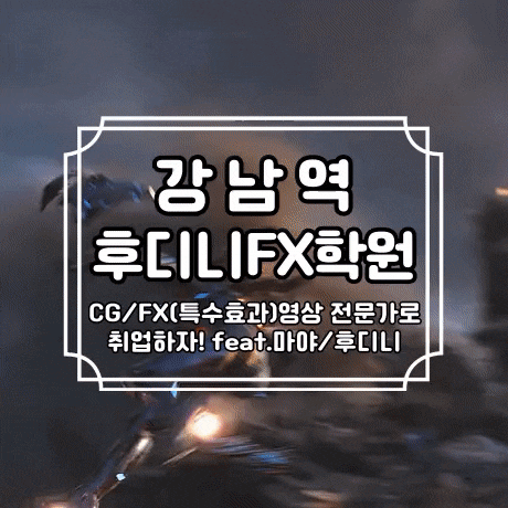 강남역후디니학원 : CG FX(특수효과)영상 전문가로 취업하자! feat.마야/후디니