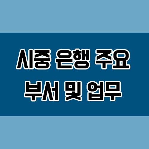  은행 본점의 주요 부서 및 업무(직무) 알아보기