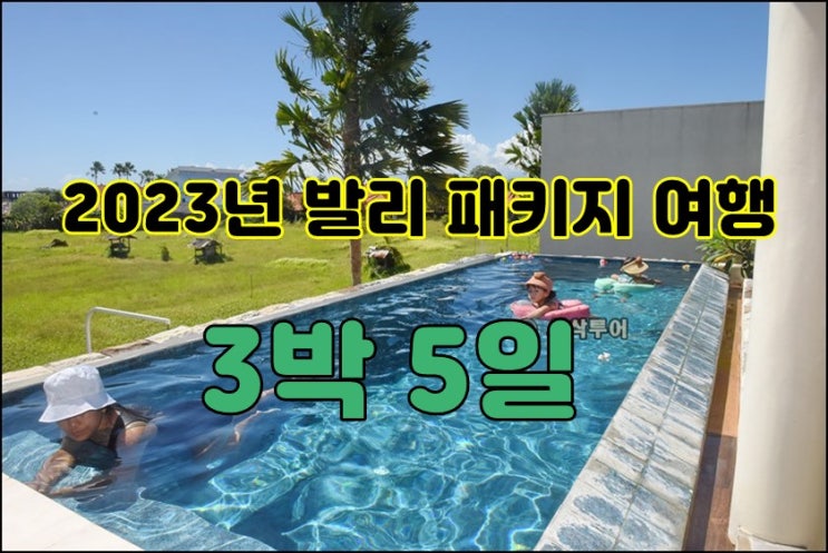  2023년 발리 풀빌라 패키지 여행 스미냑 위나 풀빌라