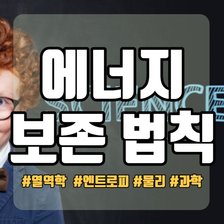  고등과학 에너지 보존의 법칙과 열역학 2법칙 그리고 엔트로피