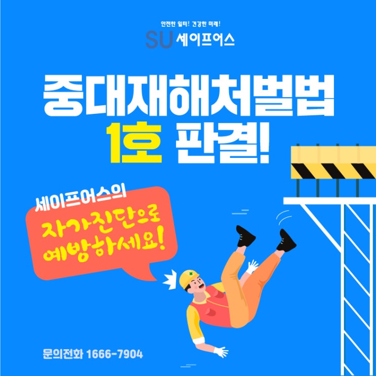  중대재해처벌법 위반 첫 판결! 세이프어스에 예방법이 있다?