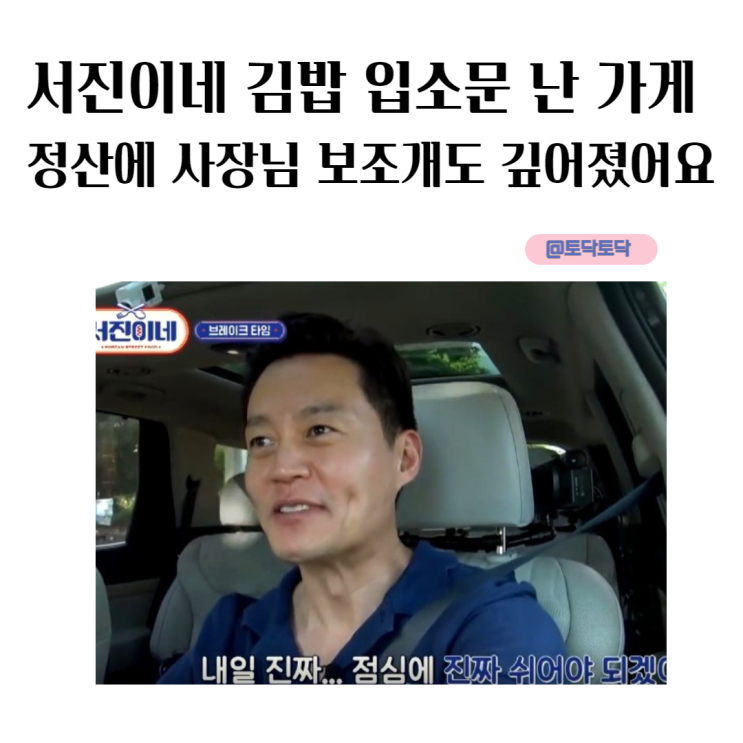 서진이네 김밥 입소문 난 가게 정산에 사장님 보조개도 깊어졌어요 서진이네 김밥 입소문 난 가게 정산에 사장님 보조개도 깊어졌어요