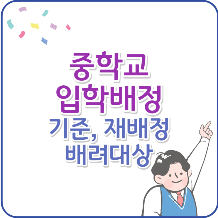  중입배정 거주지와 배려 대상자
