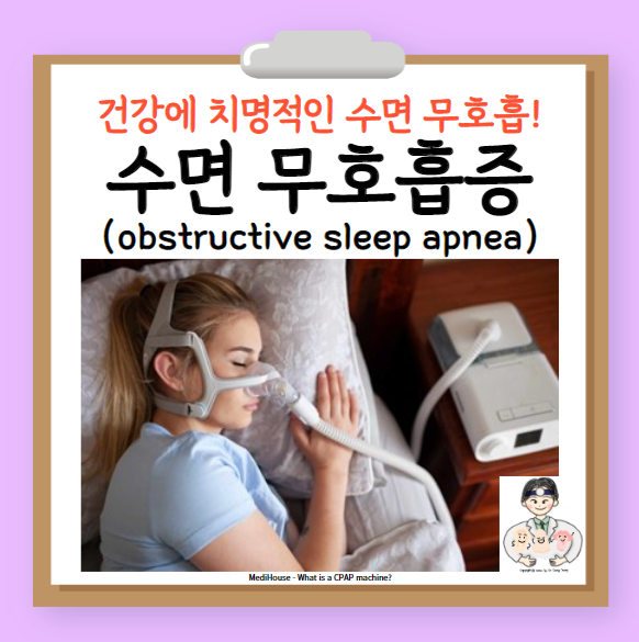  수면 무호흡증 원인 증상 치료 수면다원검사 양압기 수술