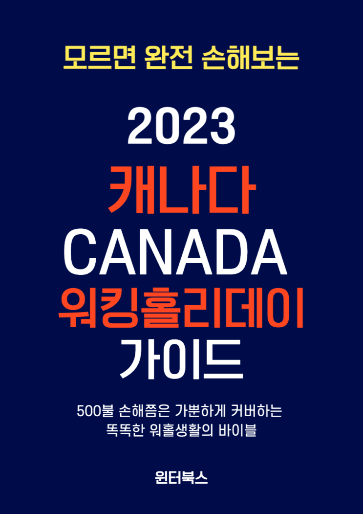  2023 캐나다 워킹홀리데이 가이드(캐나다 워킹홀리데이 바이블): 캐나다 워홀의 모든 궁금증에 답하다.