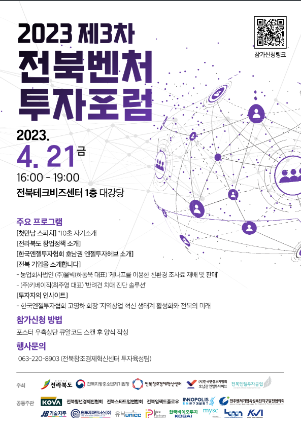 [전북] 2023년 3차 전북벤처 투자포럼 개최 안내