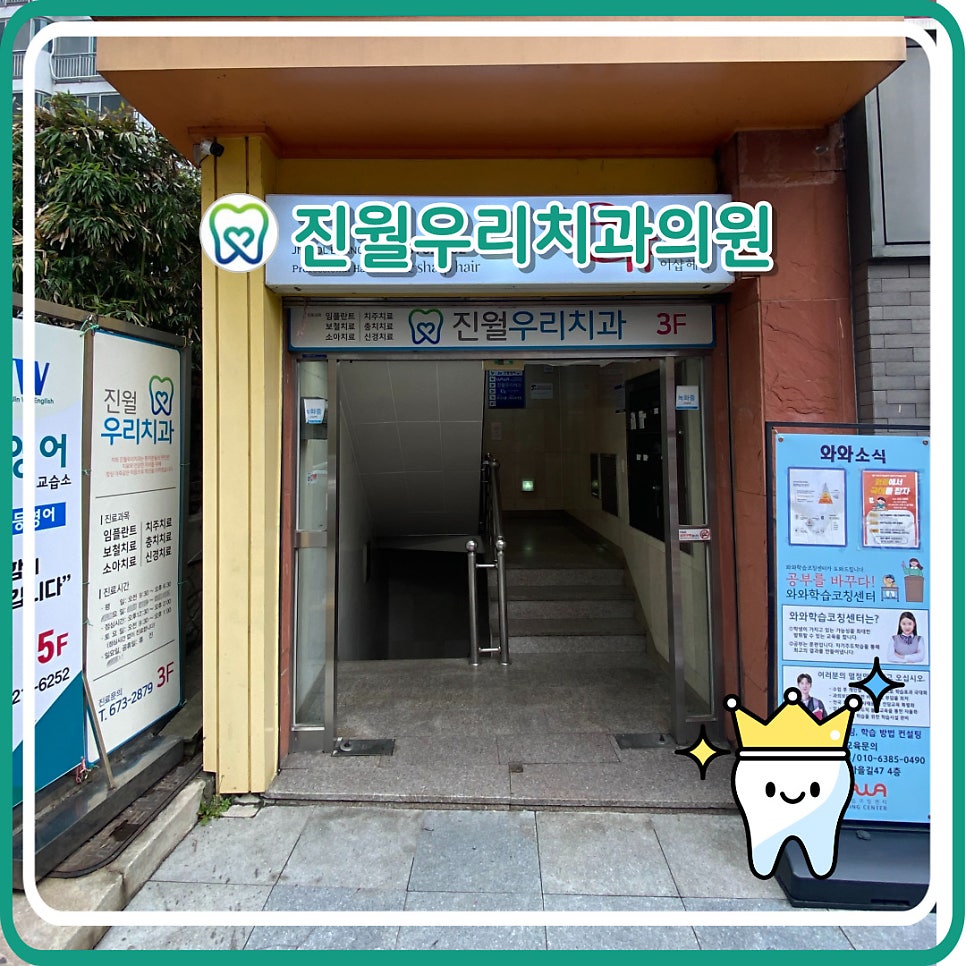 진월우리치과의원 사진 2