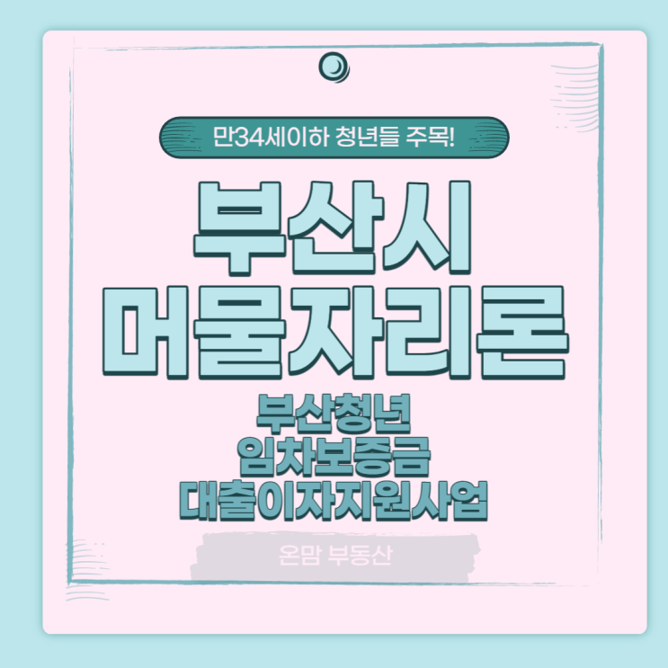  부산 머물 자리론  소개합니다. 부산시 거주 청년들 주목!! 전세 대출을 저렴하게!!