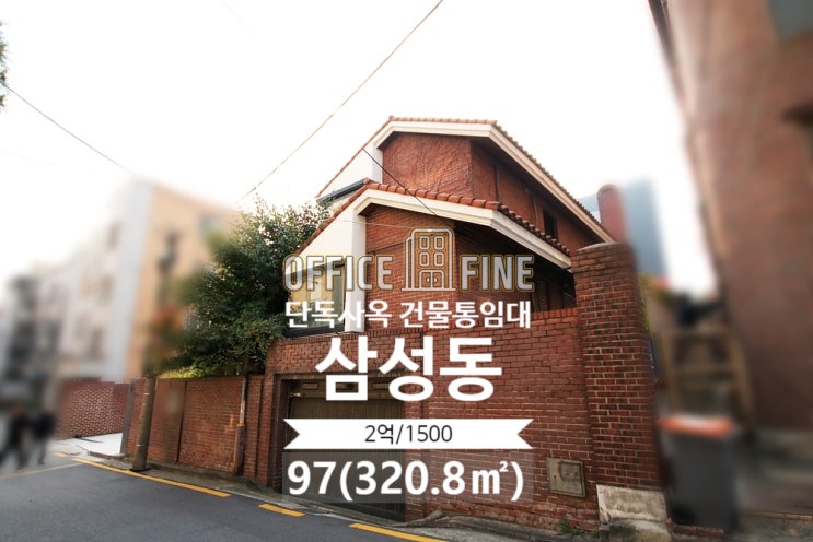  [강남사옥] 선정릉역 4분 삼성동 97(320.8) 단독주택사옥 건물통임대 [삼성동사옥]