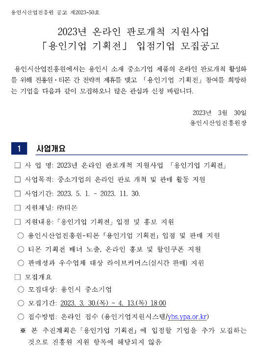 [경기] 용인시 2023년 온라인 판로개척 지원사업 용인기업 기획전 입점기업 모집 공고